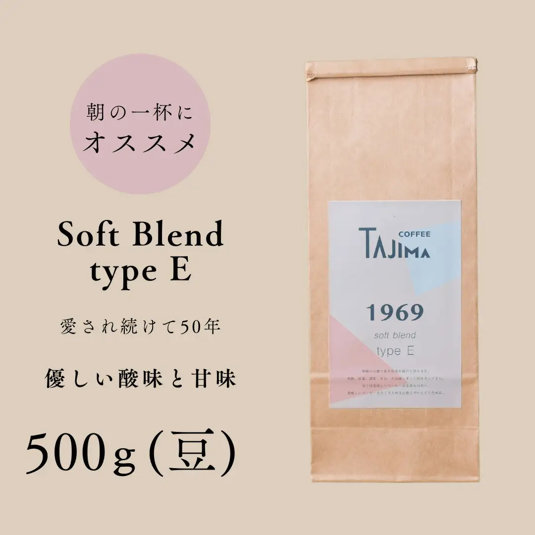 コーヒー豆 豆のまま / soft blend type E 珈琲豆 500g 自家焙煎 珈琲 豆 コーヒー 珈琲 老舗 喫茶店の味 優しい酸味と甘み 軽やかな口当たり 朝の一杯 但馬東洋珈琲【tc-sb-type-e-500】【TAJIMA COFFEE 】