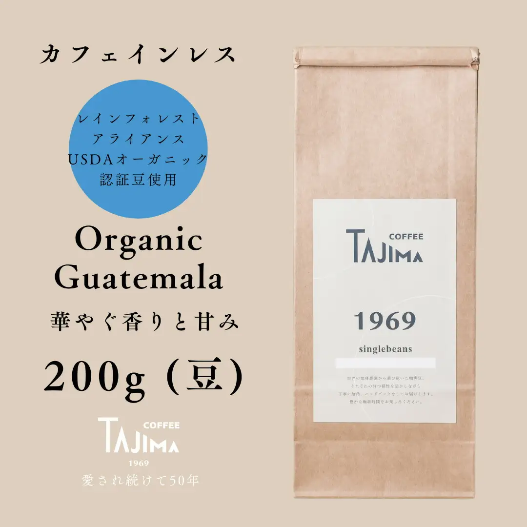 コーヒー豆 豆のまま / Organic Guatemala 珈琲豆 お試し 200g 自家焙煎 珈琲 豆 コーヒー 珈琲 老舗 喫茶店の味 カフェインレス デカフェ ノンカフェイン 優しい味わい 朝の一杯 但馬東洋珈琲【tc-decafeGuatemala-200】【TAJIMA COFFEE 】