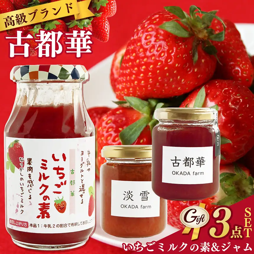 【 贈答用 】古都華 シリーズ ジャム 食べくらべ セット | ジャム いちご 古都華 贈答品 OKADAファーム 