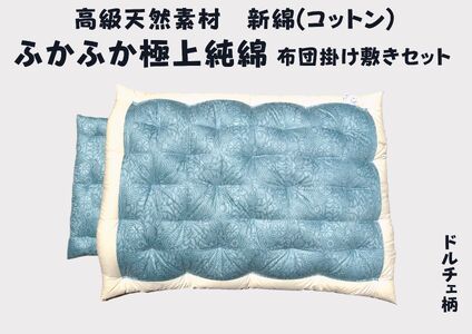 極上純綿　もめん布団　掛敷セット　(菊水柄・ブルー)【CW116W1】