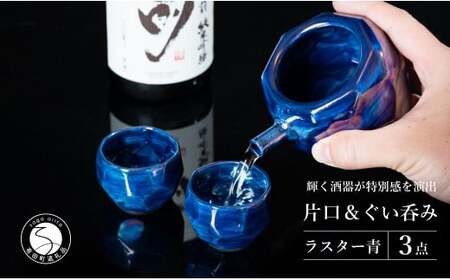 【華やかな酒器で特別感】メタリックな有田焼 ぐい呑み & 片口 青色 3点セット ギフトにも◎【喜鶴製陶】ぐい呑み お猪口 おちょこ ぐい呑 片口 徳利 日本酒 有田焼 酒器 酒器セット 高級感 ブルー 青 おしゃれ 35000円 3.5万円 cy067