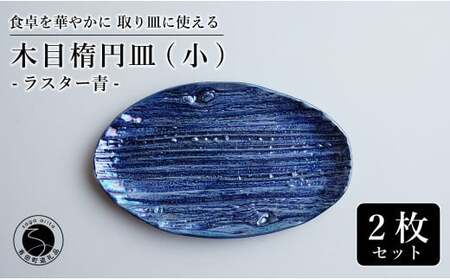 【光沢と木目がかわいい】有田焼 16cm 木目オーバル皿 (小) 青 2枚セット 食卓に特別感をくれる1枚【喜鶴製陶】ケーキ皿 取り皿 小皿 食器 有田焼 楕円皿 オーバル皿 プレート cy017