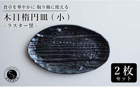 【光沢と木目がかわいい】有田焼 16cm 木目オーバル皿 (小) 黒 2枚セット 食卓に特別感をくれる1枚【喜鶴製陶】ケーキ皿 取り皿 小皿 食器 有田焼 楕円皿 オーバル皿 プレート cy019
