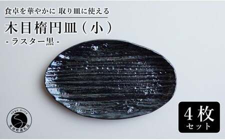【光沢と木目がかわいい】有田焼 16cm 木目オーバル皿 (小) 黒 4枚セット 食卓に特別感をくれる1枚【喜鶴製陶】ケーキ皿 取り皿 小皿 食器 有田焼 楕円皿 オーバル皿 プレート cy020