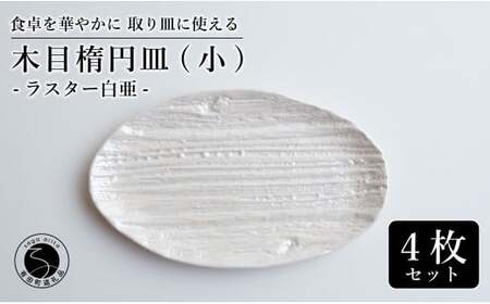 【光沢と木目がかわいい】有田焼 16cm 木目オーバル皿 (小) 白 4枚セット 食卓に特別感をくれる1枚【喜鶴製陶】ケーキ皿 取り皿 小皿 食器 有田焼 楕円皿 オーバル皿 プレート cy022
