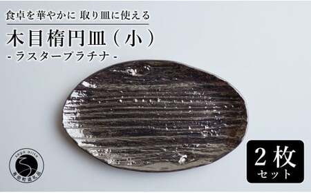 【光沢と木目がかわいい】有田焼 16cm 木目オーバル皿 (小) プラチナ 2枚セット 食卓に特別感をくれる1枚【喜鶴製陶】ケーキ皿 取り皿 小皿 食器 有田焼 楕円皿 オーバル皿 プレート cy072