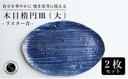 【メイン料理からデザートプレートまで】有田焼 21cm 木目オーバル皿(大) 青 2枚セット 食卓に特別感をくれる1枚【喜鶴製陶】焼き魚皿 デザート皿 食器 楕円皿 オーバル皿 プレート 35000円 3.5万円 cy023