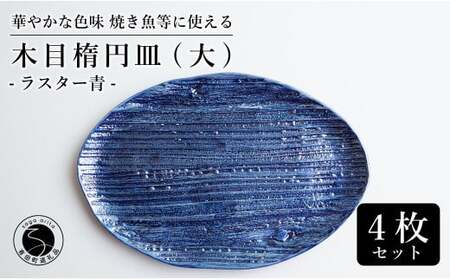 【メイン料理からデザートプレートまで】有田焼 21cm 木目オーバル皿(大) 青 4枚セット 食卓に特別感をくれる1枚【喜鶴製陶】焼き魚皿 デザート皿 食器 楕円皿 オーバル皿 プレート cy024