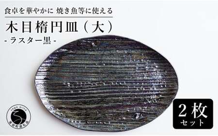 【メイン料理からデザートプレートまで】有田焼 21cm 木目オーバル皿(大) 黒 2枚セット 食卓に特別感をくれる1枚【喜鶴製陶】焼き魚皿 デザート皿 食器 楕円皿 オーバル皿 プレート 35000円 3.5万円 cy025