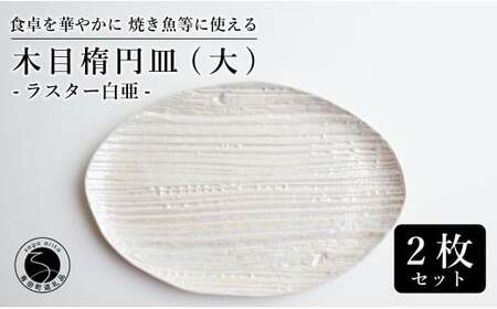 【メイン料理からデザートプレートまで】有田焼 21cm 木目オーバル皿(大) 白 2枚セット 食卓に特別感をくれる1枚【喜鶴製陶】焼き魚皿 デザート皿 食器 楕円皿 オーバル皿 プレート 35000円 3.5万円 cy027