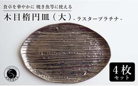 【メイン料理からデザートプレートまで】有田焼 21cm 木目オーバル皿(大) プラチナ 4枚セット 食卓に特別感をくれる1枚【喜鶴製陶】焼き魚皿 デザート皿 食器 楕円皿 オーバル皿 プレート cy071