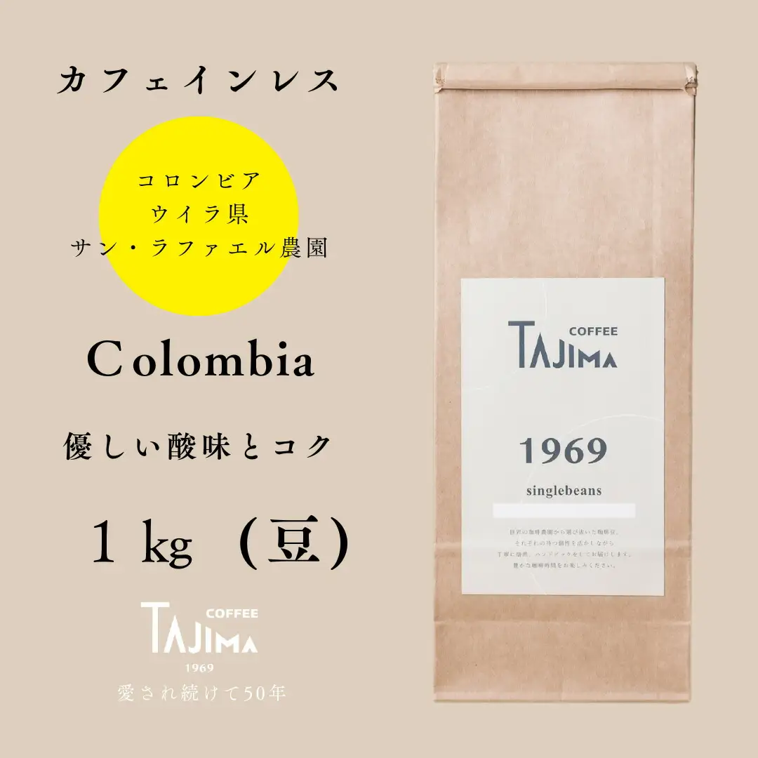 コーヒー豆 豆のまま / Colombia 珈琲豆 1kg (500g×2個) 自家焙煎 豆 コーヒー 老舗  カフェインレス デカフェ ノンカフェ コロンビア 酸味とコク 但馬東洋珈琲【tc-decafecolombia-1000】【TAJIMA COFFEE 】