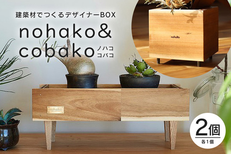 【ノハコ×コバコ】建築屋が本気で造る、建築材でつくるデザイナーBOXセット(2個) 79-F