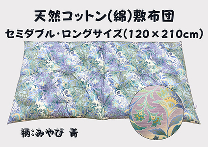 極上もめん綿入り敷布団セミダブル長寸ブルー　みやび柄【CW118W1】