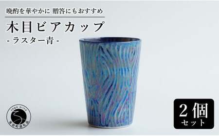 【お酒が進む！輝くカップ】有田焼 ビアカップ(木目) 青色 2個セット 女性にも人気 フリーカップ【喜鶴製陶】ビアカップ ビアグラス タンブラー カップ コップ 食器 ペアセット cy057