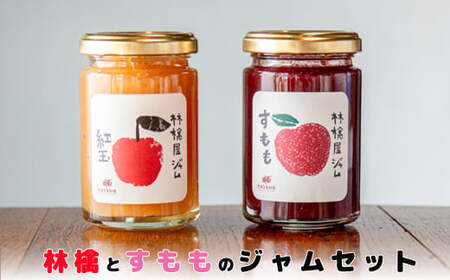 いわて花巻　林檎とすもものジャム2個セット（140g×2）【1457】