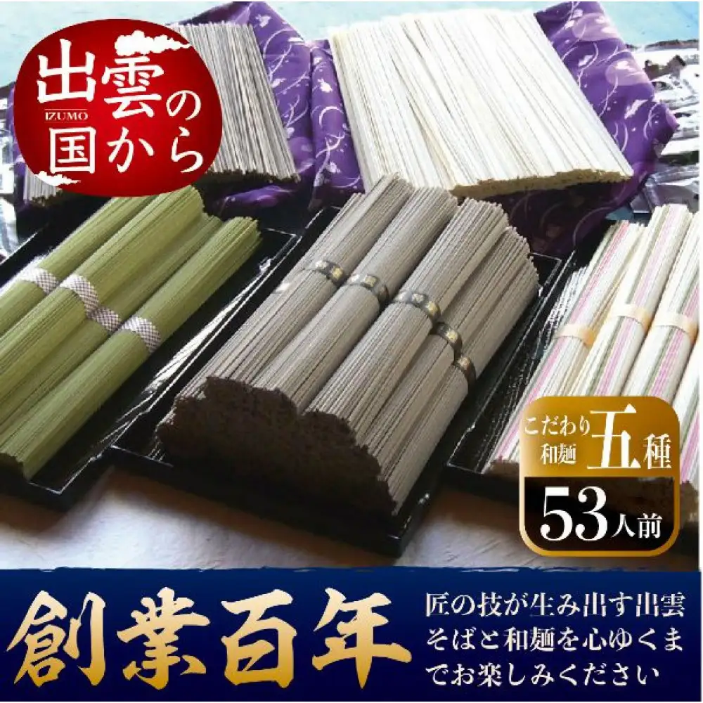 創業百年老舗の味 児玉製麺「大容量！全5種53人前！出雲そば・和麺詰め合わせ」長期保存・食べ比べ・非常食にも 災害備蓄品 ローリングストック| 蕎麦