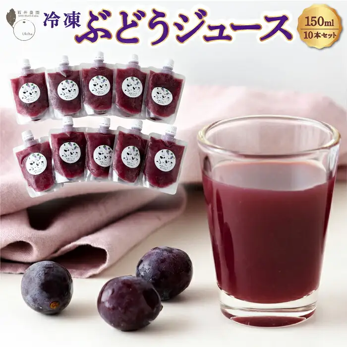 石井農園 冷凍ぶどうジュース 150ml × 10本セット 