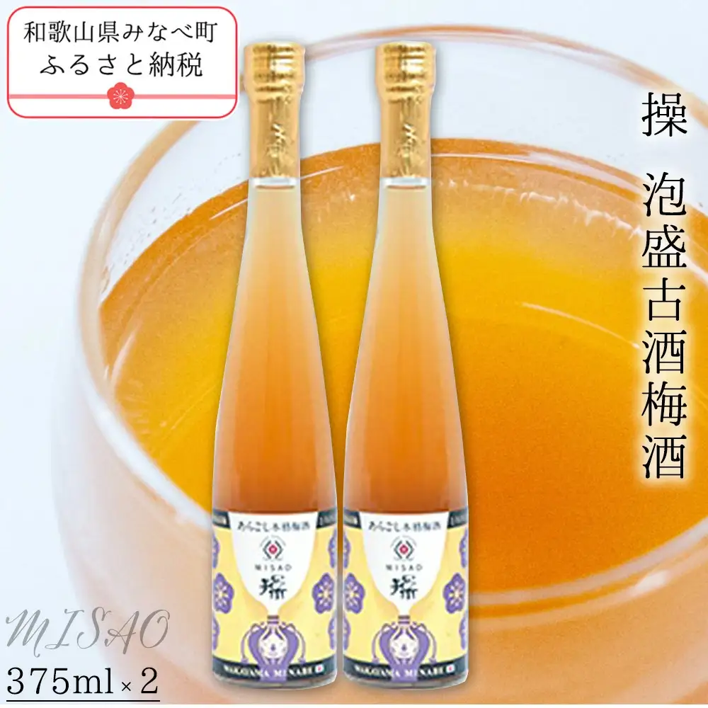 梅酒 375ml×2本 操 -MISAAO- 泡盛古酒梅酒 【hjumys019A】