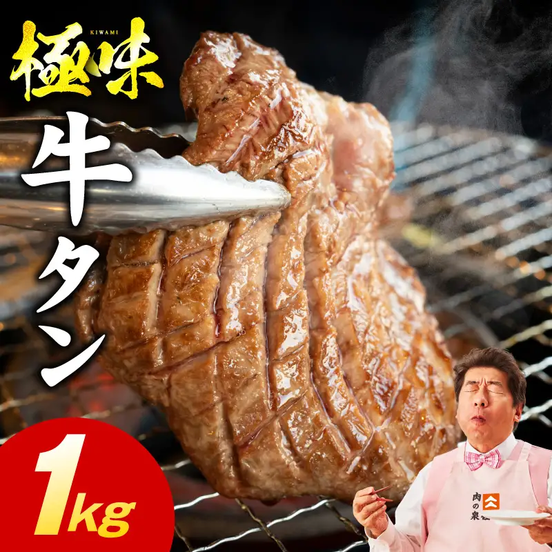 牛たん 食べ比べ 1kg 食べ比べ 氷温熟成×旨塩ダレ