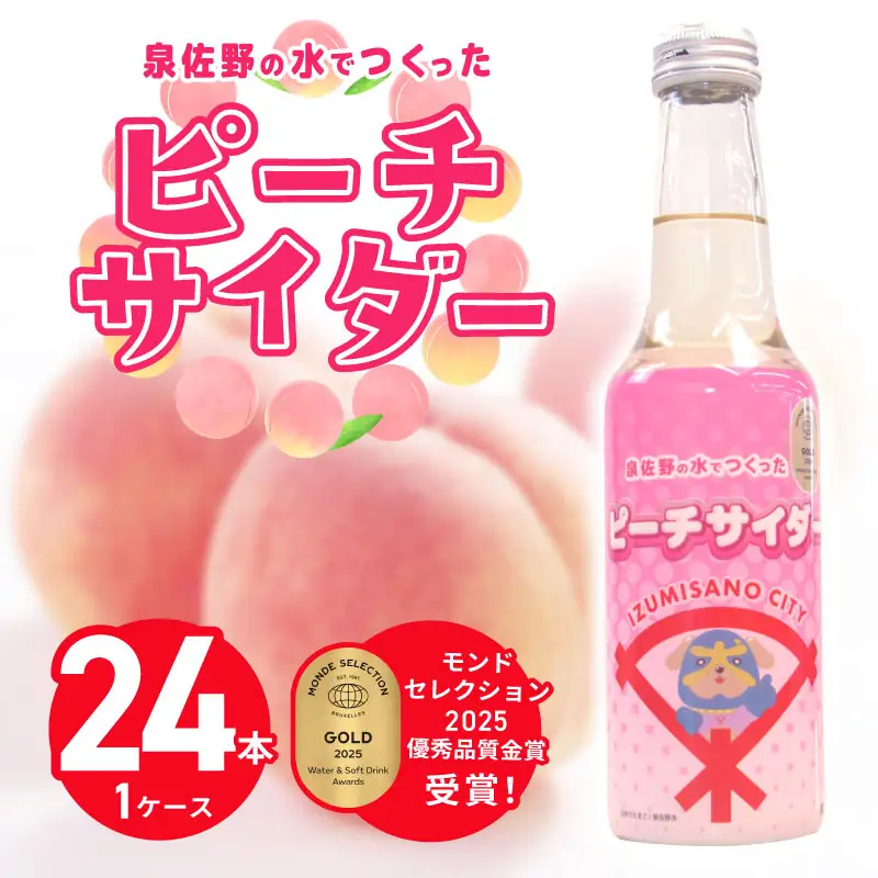 イヌナキンピーチサイダー 250mL×24本 泉佐野市オリジナル