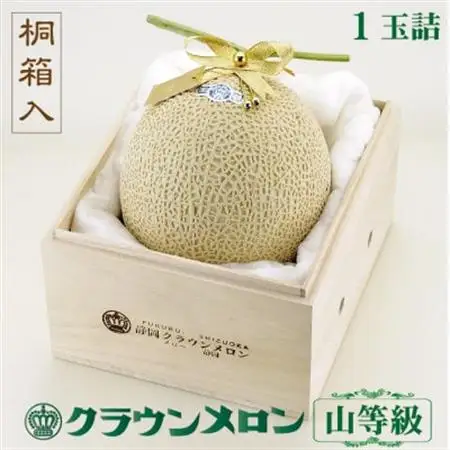 【桐箱入り】クラウンメロン (山等級) 1玉 贈答にもおすすめ 【一年中食べられる!】【配送不可地域：離島・北海道・沖縄県】【1486620】