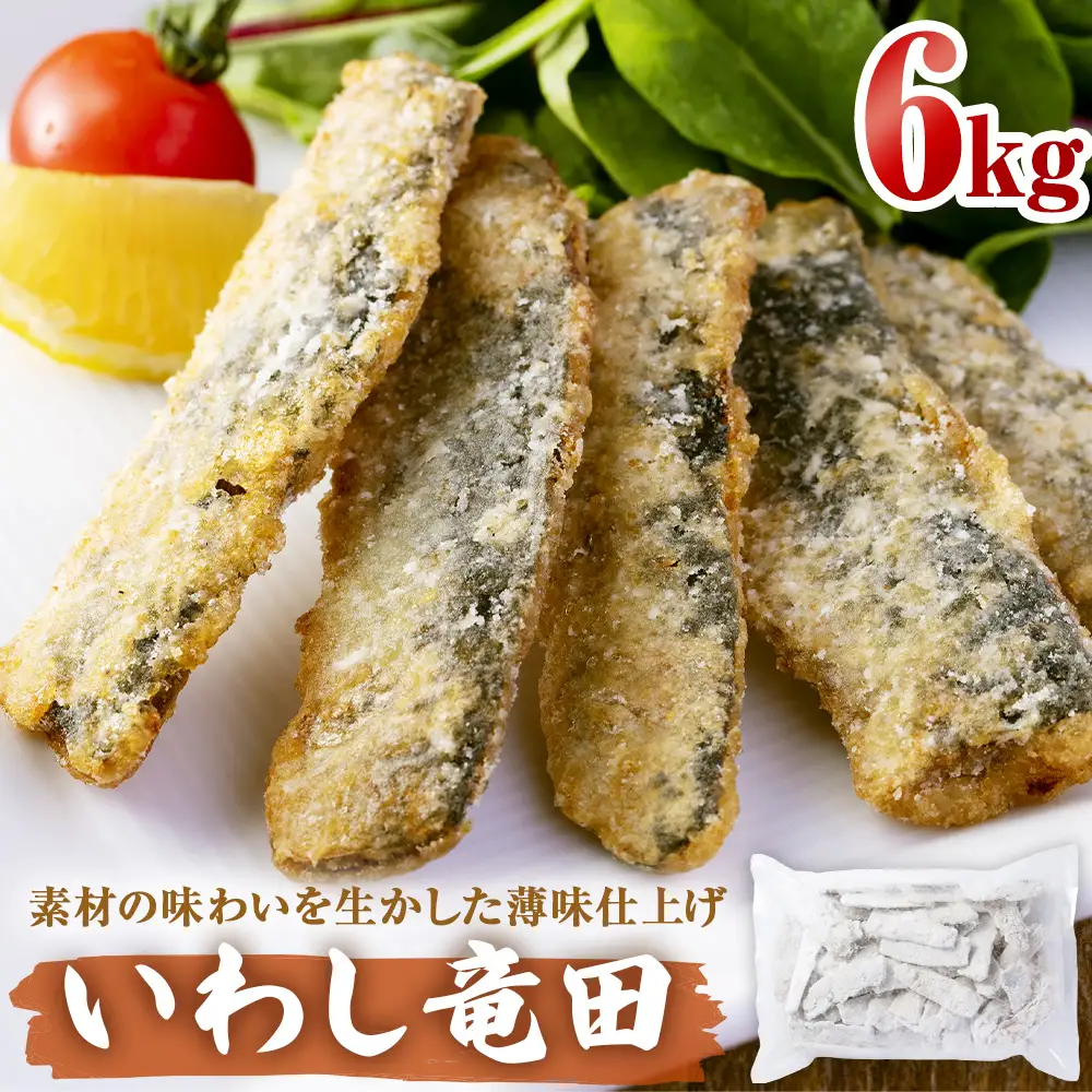 いわし竜田 6kg 冷凍 イワシ 鰯 唐揚げ 醤油味 おかず おつまみ ご飯のお供 美味しい 簡単調理