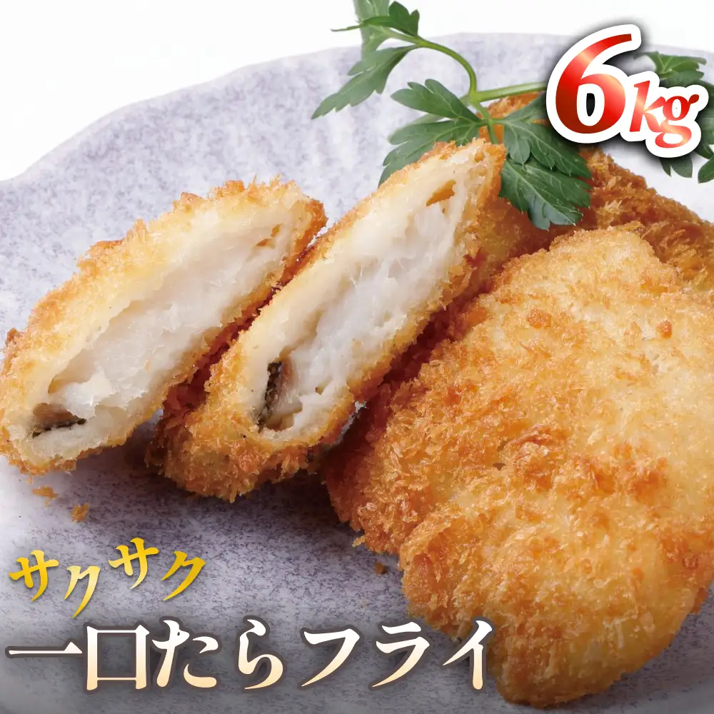 一口たらフライ　6kg 冷凍 鱈 またら フライ おかず おつまみ サクサク 美味しい 簡単調理