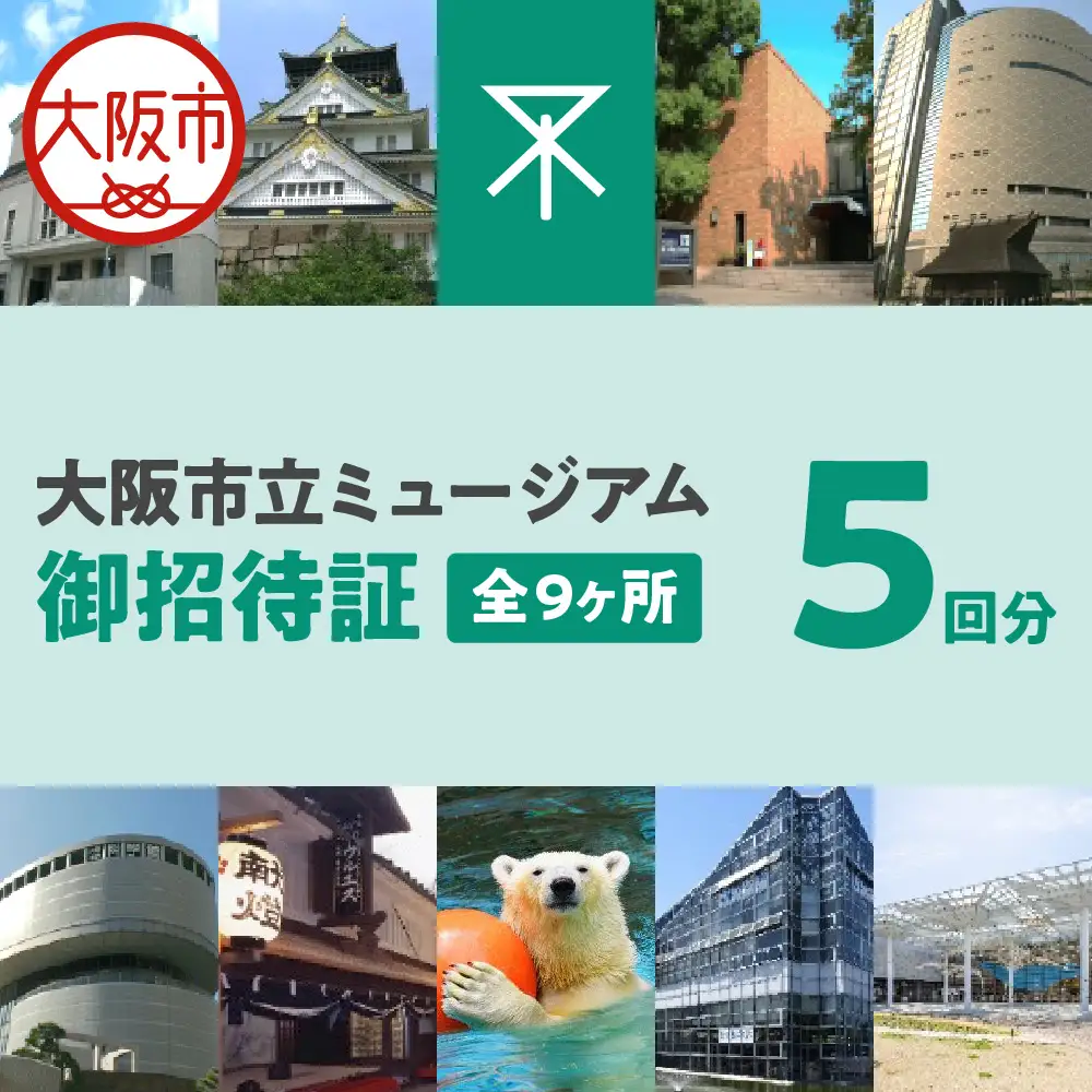 大阪市立ミュージアム御招待証_OS028-0002