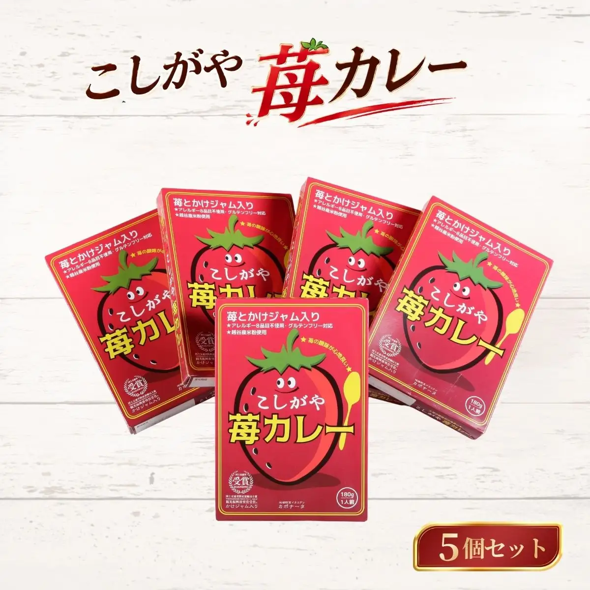 こしがや苺カレー 5個セット | レトルト ご当地カレー オリジナルカレー フルーツ入り アレルギー8品目不使用 グルテンフリー 越谷産苺 米粉使用 埼玉県 越谷市 特産品