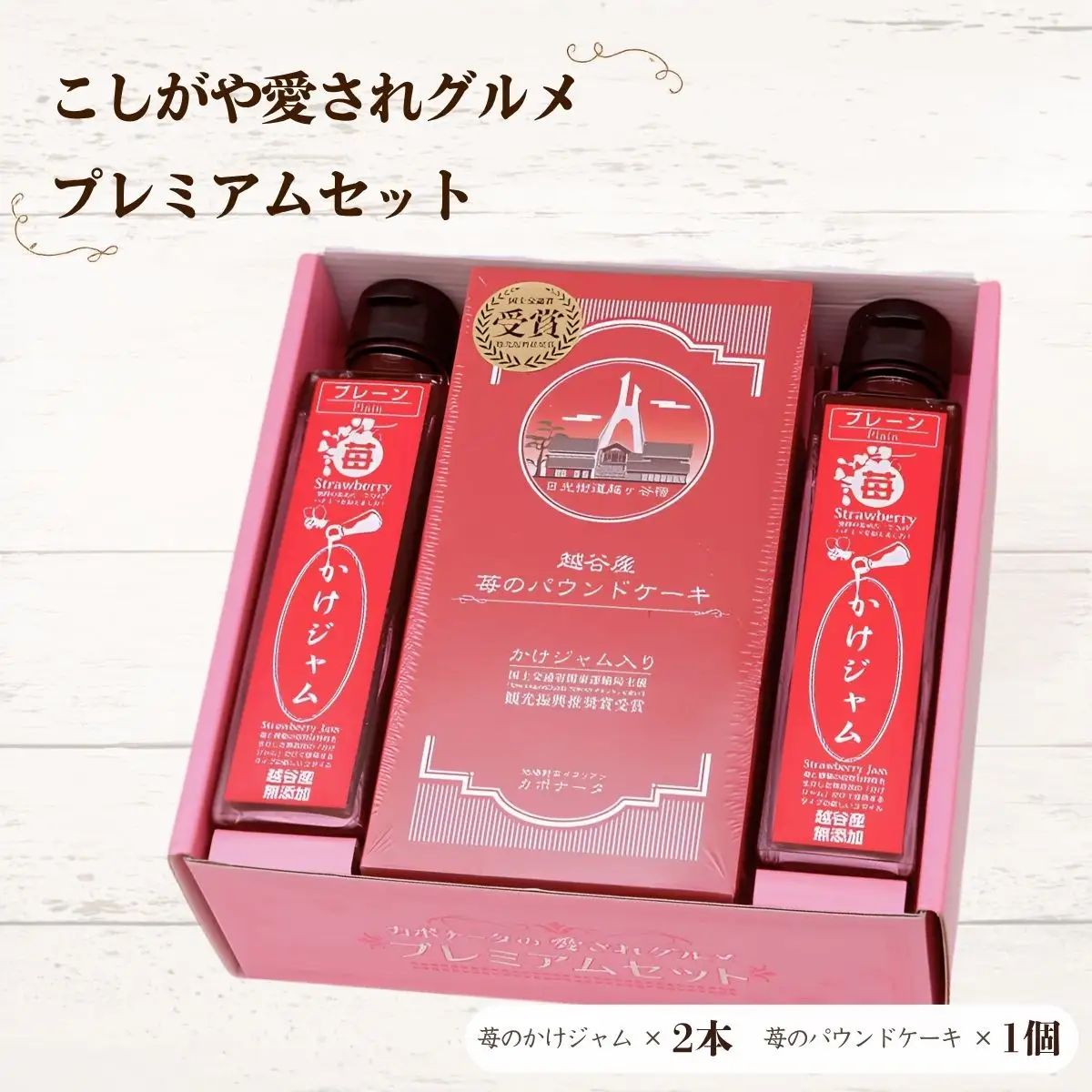 こしがや愛されグルメプレミアムセット | 苺ジャム パウンドケーキ お土産 ギフト 自分へのご褒美 埼玉県 越谷市 特産品