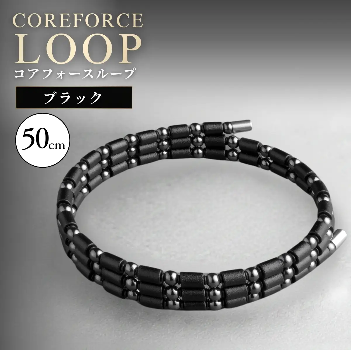 コアフォースループ ブラック 50cm | COREFORCE CORE FORCE 正規品 スポーツ トレーニング 筋トレ アスリート ゴルフ プロゴルファー スイング 安定 体幹 バランス パワー 柔軟性 パフォーマンス リカバリー アウトドア メンズ レディース アクセサリー ブレスレット ネックレス アンクレット コアフォースパウダー 特殊技術 埼玉県 越谷市