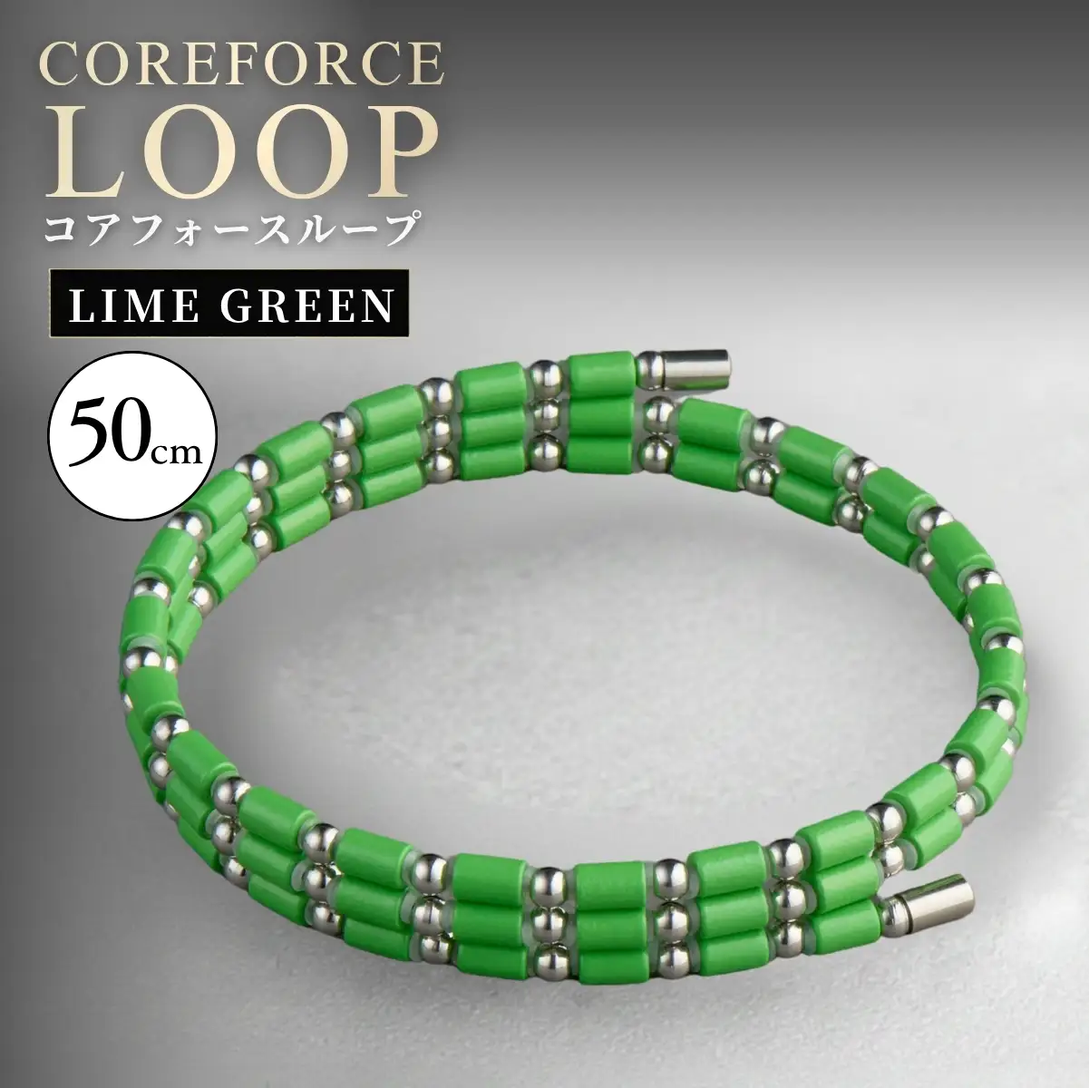 コアフォースループ LIME GREEN SUS 50cm | COREFORCE CORE FORCE 正規品 スポーツ トレーニング 筋トレ アスリート ゴルフ プロゴルファー スイング 安定 体幹 バランス パワー 柔軟性 パフォーマンス リカバリー アウトドア メンズ レディース アクセサリー ブレスレット ネックレス アンクレット コアフォースパウダー 特殊技術 埼玉県 越谷市