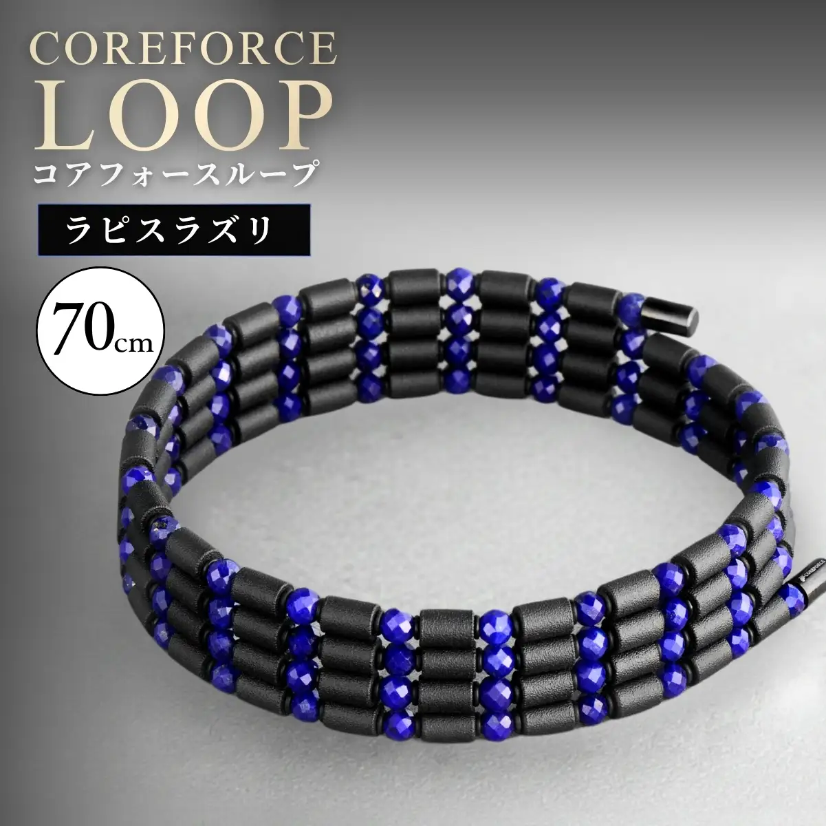 コアフォースループ ラピスラズリ 70cm | COREFORCE CORE FORCE 正規品 スポーツ トレーニング 筋トレ アスリート ゴルフ プロゴルファー スイング 安定 体幹 バランス パワー 柔軟性 パフォーマンス リカバリー アウトドア メンズ レディース アクセサリー ブレスレット ネックレス アンクレット コアフォースパウダー 特殊技術 埼玉県 越谷市