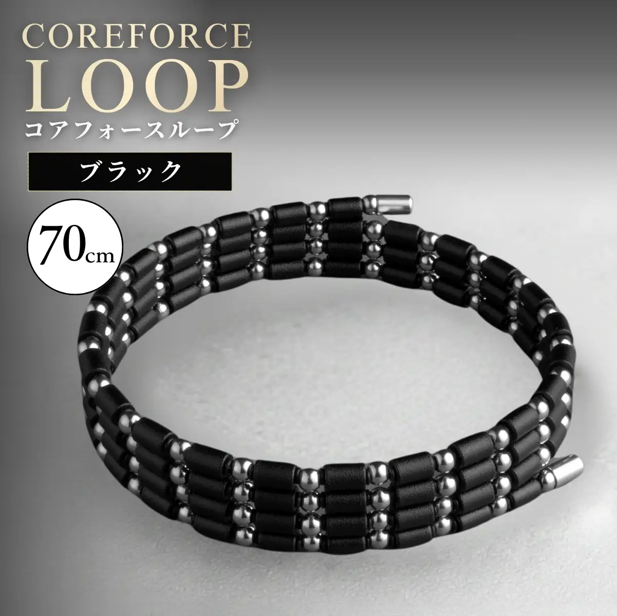 コアフォースループ SUS ブラック 70cm | COREFORCE CORE FORCE 正規品 スポーツ トレーニング 筋トレ アスリート ゴルフ プロゴルファー スイング 安定 体幹 バランス パワー 柔軟性 パフォーマンス リカバリー アウトドア メンズ レディース アクセサリー ブレスレット ネックレス アンクレット コアフォースパウダー 特殊技術 埼玉県 越谷市
