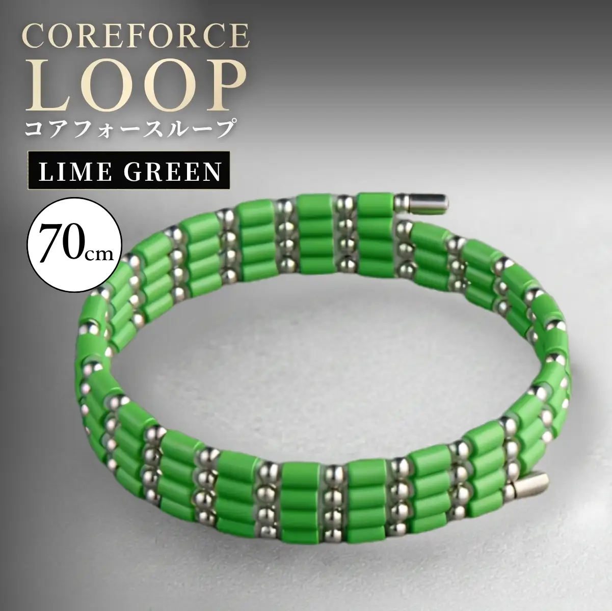 コアフォースループ LIME GREEN SUS 70cm | COREFORCE CORE FORCE 正規品 スポーツ トレーニング 筋トレ アスリート ゴルフ プロゴルファー スイング 安定 体幹 バランス パワー 柔軟性 パフォーマンス リカバリー アウトドア メンズ レディース アクセサリー ブレスレット ネックレス アンクレット コアフォースパウダー 特殊技術 埼玉県 越谷市