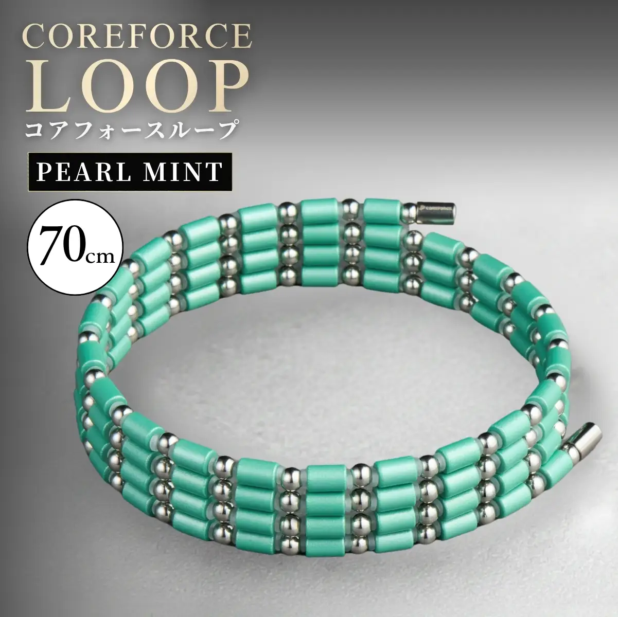 コアフォースループ PEARL MINT SUS 70cm | COREFORCE CORE FORCE 正規品 スポーツ トレーニング 筋トレ アスリート ゴルフ プロゴルファー スイング 安定 体幹 バランス パワー 柔軟性 パフォーマンス リカバリー アウトドア メンズ レディース アクセサリー ブレスレット ネックレス アンクレット コアフォースパウダー 特殊技術 埼玉県 越谷市