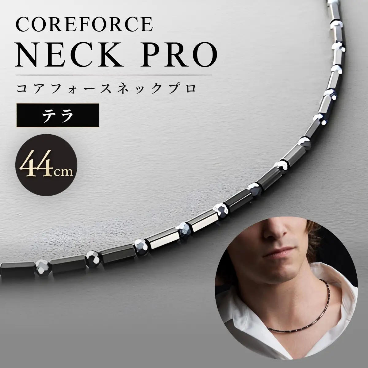コアフォースネックプロ テラ 44cm | COREFORCE CORE FORCE 正規品 スポーツ トレーニング 筋トレ アスリート ゴルフ プロゴルファー スイング 安定 体幹 バランス パワー 柔軟性 パフォーマンス リカバリー アウトドア メンズ レディース アクセサリー ネックレス コアフォースパウダー 特殊技術 埼玉県 越谷市