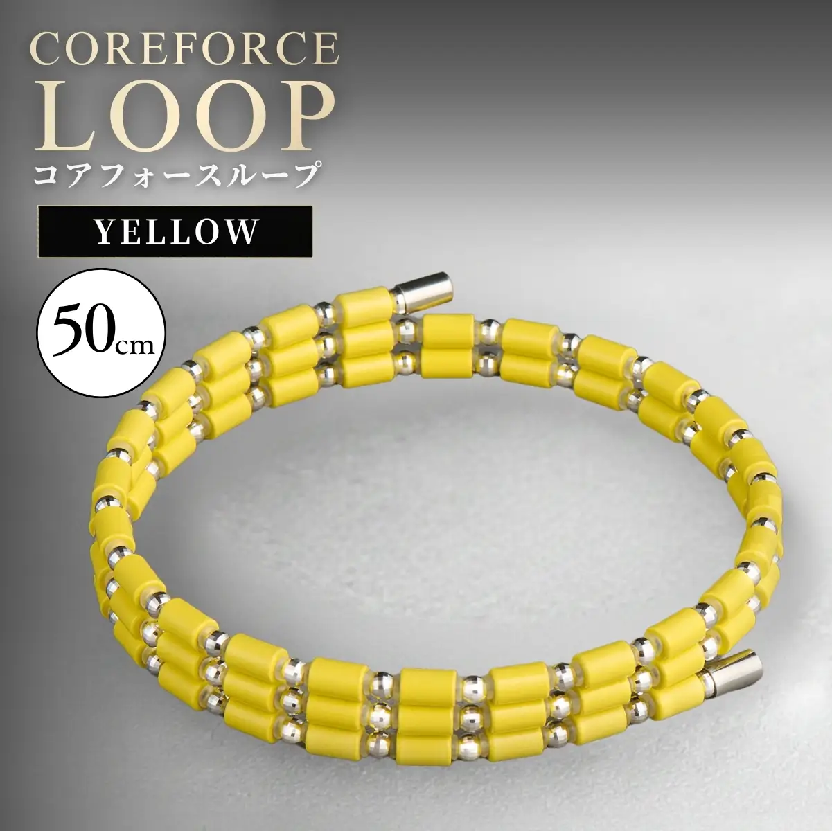 コアフォースループ YELLOW K14WG 50cm | COREFORCE CORE FORCE 正規品 スポーツ トレーニング 筋トレ アスリート ゴルフ プロゴルファー スイング 安定 体幹 バランス パワー 柔軟性 パフォーマンス リカバリー アウトドア メンズ レディース アクセサリー ブレスレット ネックレス アンクレット コアフォースパウダー 特殊技術 埼玉県 越谷市