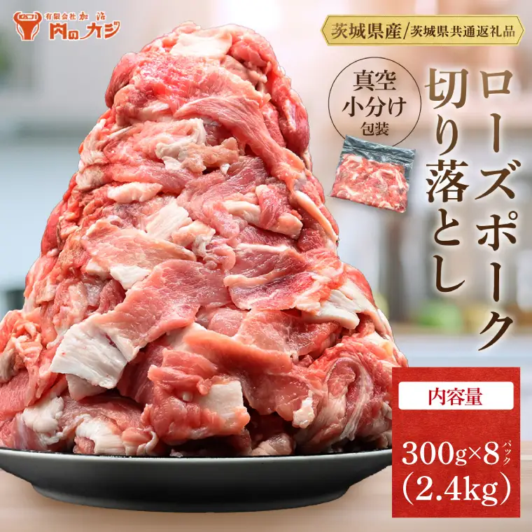 豚肉 切り落とし 2.4kg  ( 茨城県共通返礼品・茨城県産 )_CY049