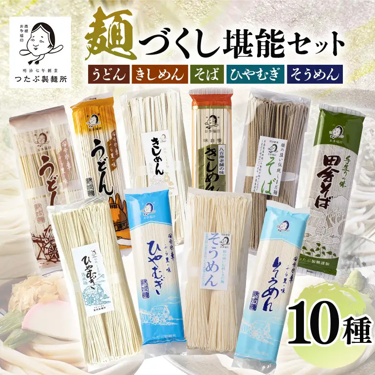 麺づくし！麺堪能セット 10袋（30食分）うどん きしめん ひやむぎ そば そうめん 蕎麦 冷麦 冷や麦 素麺 乾麺 大容量