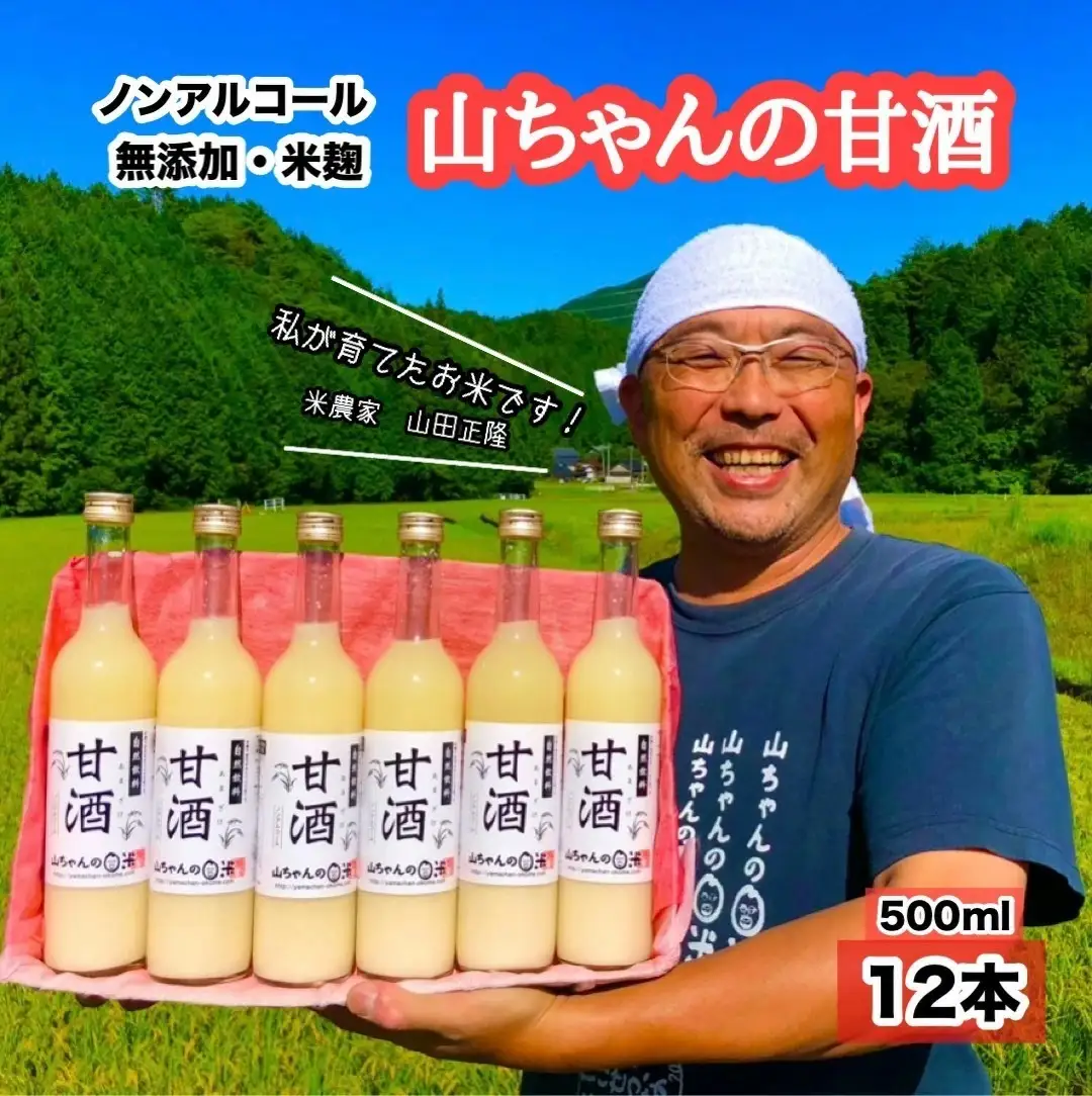 山ちゃんの米麹甘酒12本セット あまざけ あま酒 無添加 ノンアルコール こだわりの甘酒