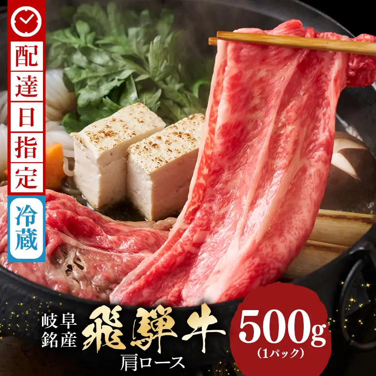 飛騨牛 A5等級【冷蔵配送】カタローススライス【500g】着日指定可 飛騨牛