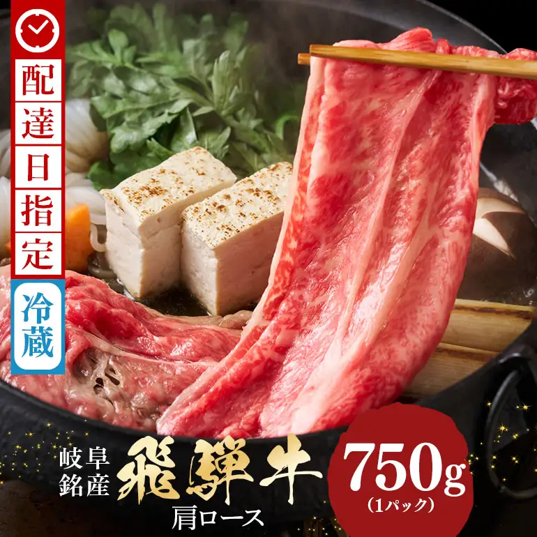飛騨牛 A5等級【冷蔵配送】カタローススライス【750g】着日指定可 飛騨牛