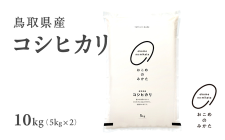 【5営業日以内発送】新米 令和7年産 鳥取県産コシヒカリ 10kg 返礼品 米 お米 おこめ こめ こしひかり おこめのみかた 鳥取県日野町