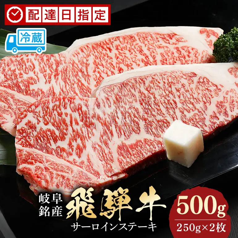 牛肉 ステーキ 飛騨牛 500g 250g×2 選べる 配達日