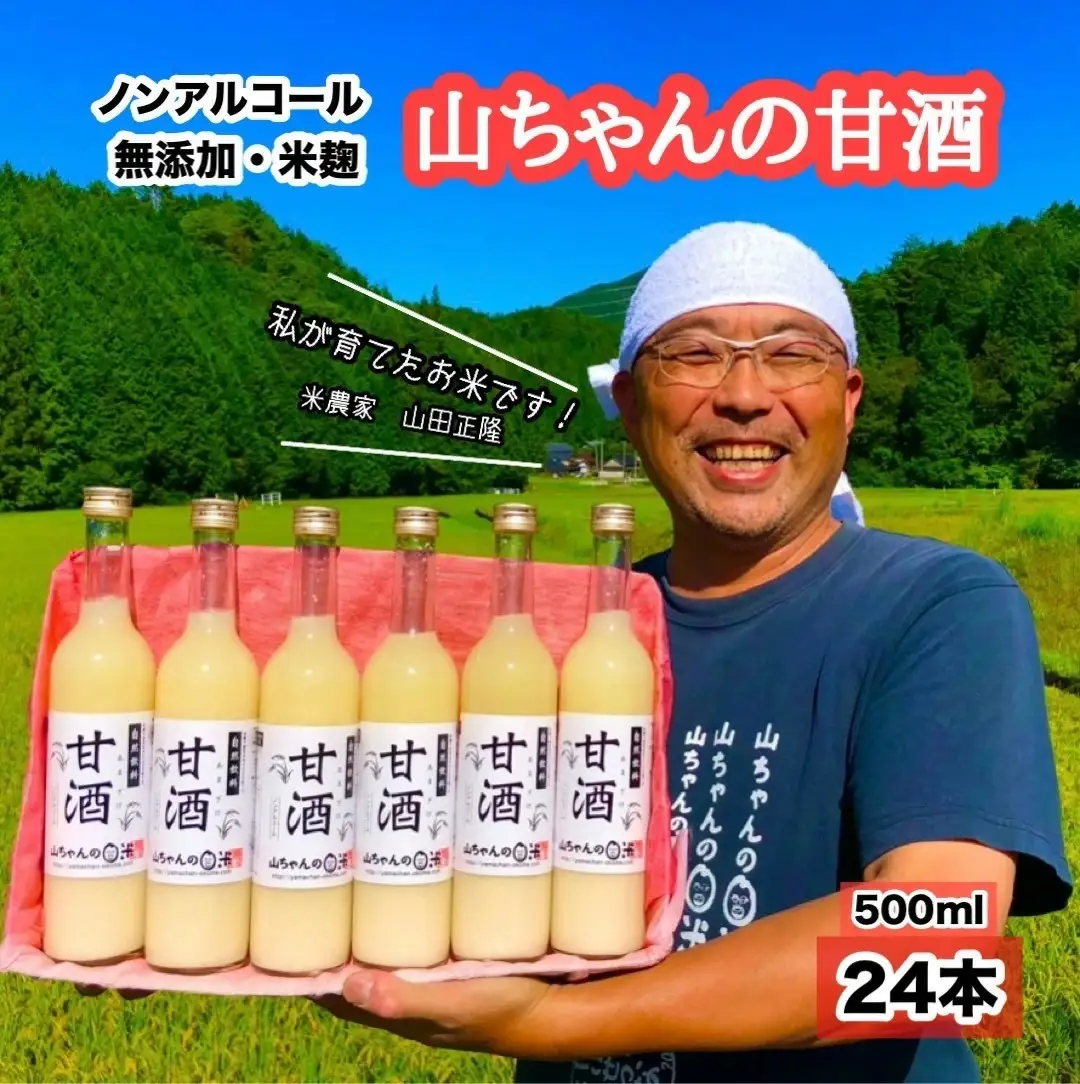 山ちゃんの米麹甘酒24本セット あまざけ あま酒 無添加 ノンアルコール こだわりの甘酒