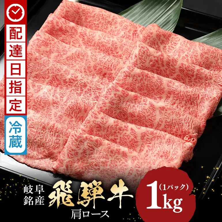 牛肉 すき焼き 飛騨牛 カタロース 1kg 選べる 配達日