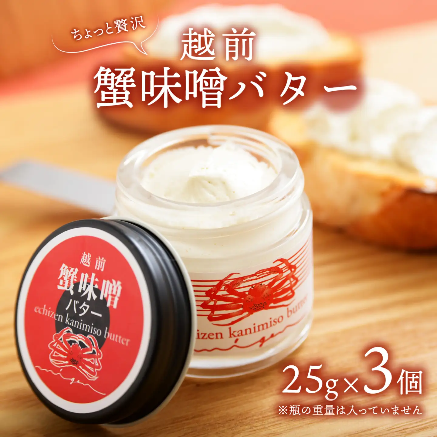 越前蟹味噌バター3個入り[A-163001] / 蟹