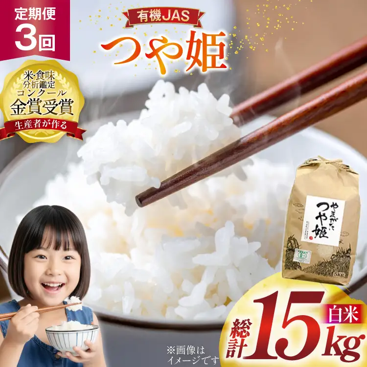 米 3回 定期便 令和8年産 つや姫 5kg 有機JAS 精米